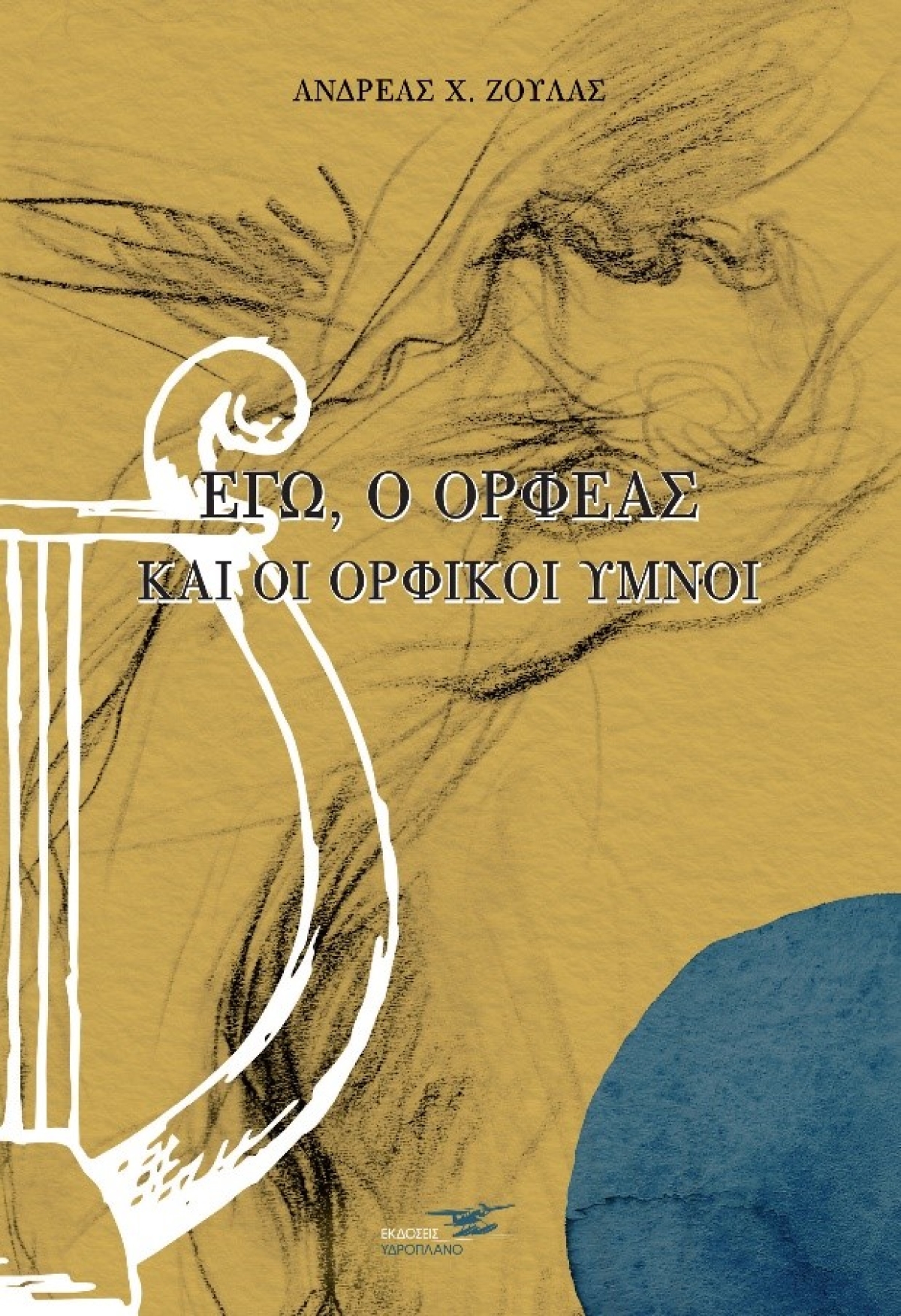 Κυκλοφορεί από τις Εκδόσεις Υδροπλάνο το νέο βιβλίο του Ανδρέα Ζούλα &quot;Εγώ, ο Ορφέας και οι Ορφικοί ύμνοι&quot;