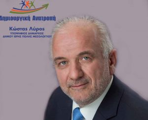 Δηλώσεις Υποψήφιου Δήμαρχου Ι.Π. Μεσολογγίου Κώστα Λύρου για το εκλογικό αποτέλεσμα