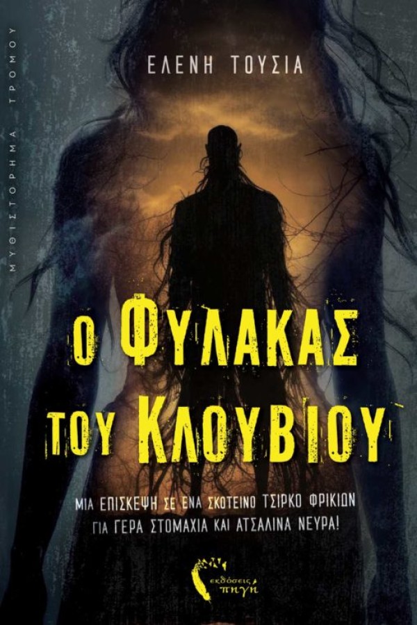 Κυκλοφόρησε από τις εκδόσεις Πηγή το μυθιστόρημα της Ελένης Τούσια "Ο Φύλακας του Κλουβιού"