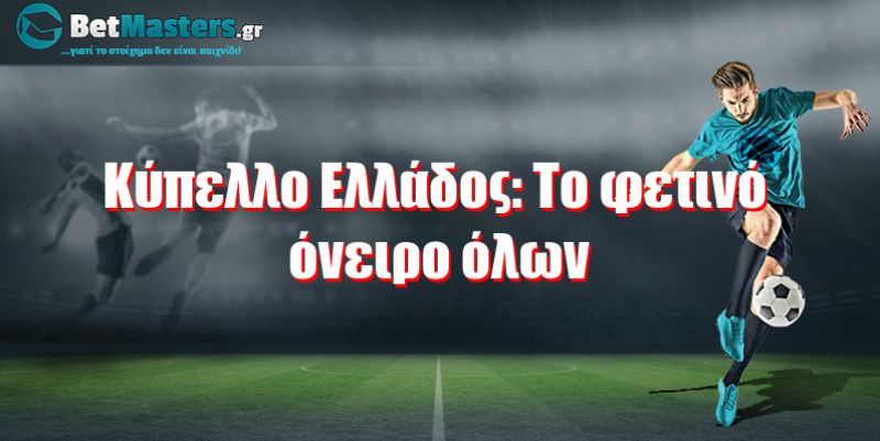 Κύπελλο Ελλάδος: Το φετινό όνειρο όλων