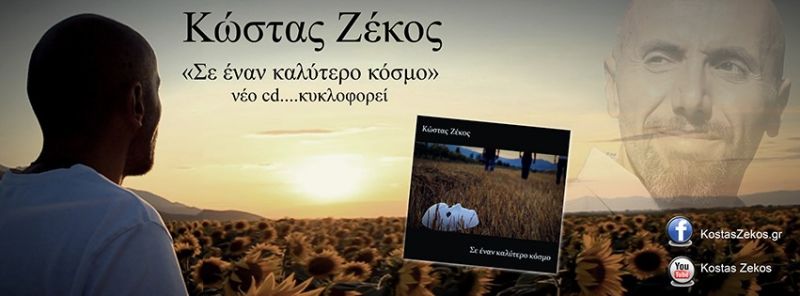 Ζέκος Κώστας feat. Σίσσυ Μπαζιάνα - «Αν είσαι αγάπη» - νέο τραγούδι…..+Official video