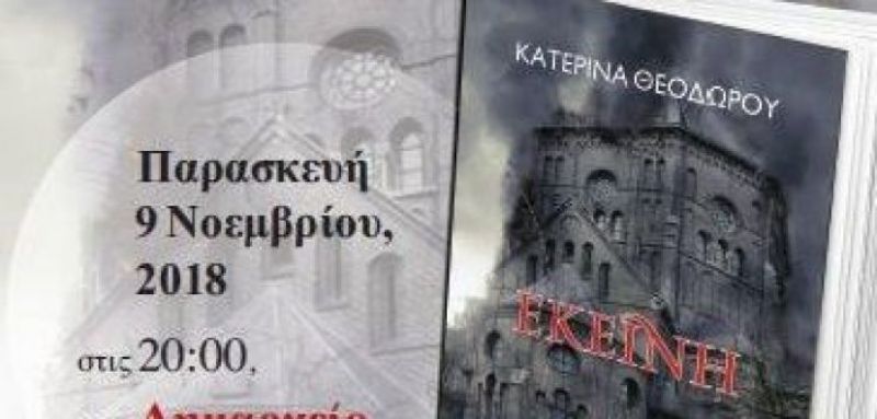 Αστακός: Παρουσίαση του μυθιστορήματος «ΕΚΕΙΝΗ» της Κατερίνας Θεοδώρου (Παρ 9/11/2018 20:00)