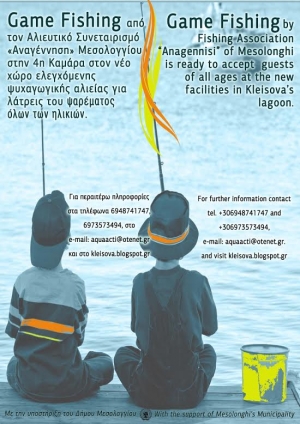Ψυχαγωγική αλιεία στην λιμνοθάλασσα Κλείσοβας