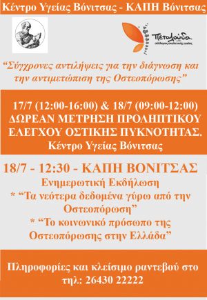 Μεγάλη εκδήλωση προληπτικού ελέγχου & ενημέρωσης για την Οστεοπόρωσης στην Βόνιτσα στις 17 και 18 Ιουλίου 2018