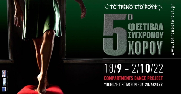 Πρόσκληση συμμετοχής χορευτικών ομάδων στο 5ο Φεστιβάλ Σύγχρονου Χορού "Compartments Dance Project"