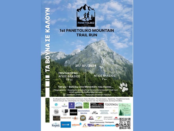 1st Panetoliko Mountain Trail Run (Κυρ 21/7/2024)