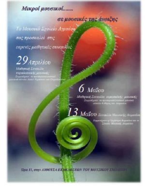 Συναυλία παραδοσιακής μουσικής στο Μουσικό Σχολείο Αγρινίου (Κυρ 29/4/2018 11:00)