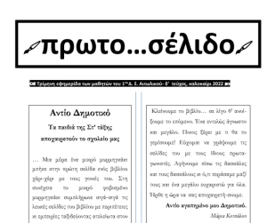 Το νέο φύλλο της εφημερίδας των μαθητών του 1ου Δημοτικού Σχολείου Αιτωλικού