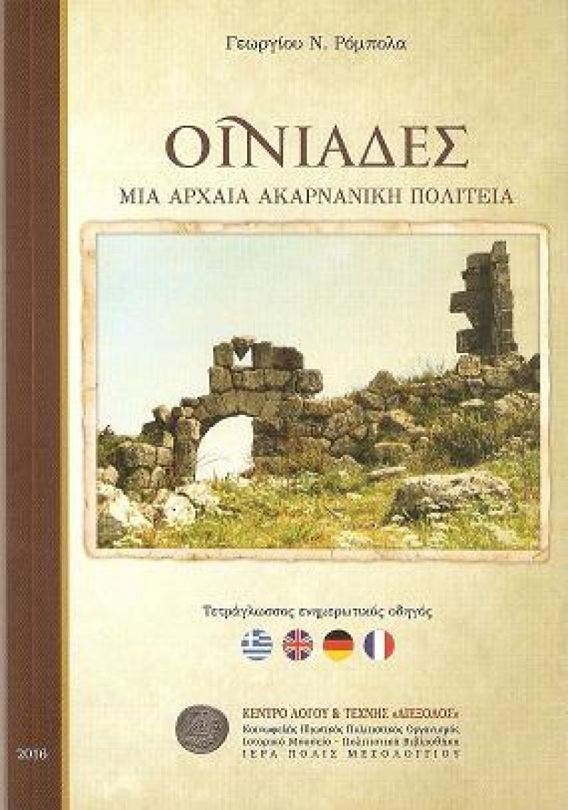 «ΟΙΝΙΑΔΕΣ – Μια Αρχαία Ακαρνανική Πολιτεία» – Η νέα έκδοση της «Διεξόδου»