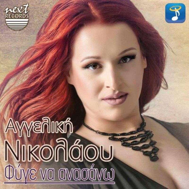 Νέα κυκλοφορία από τη Next Records και την Heaven Music:  Αγγελική Νικολάου - &quot;Φύγε Να Ανασάνω&quot;