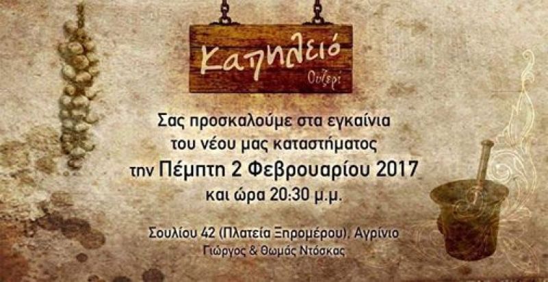 Το νέο στέκι των Αγρινιωτών &quot;Καπηλειό&quot; καλεί στα επίσημα εγκαίνια την Πέμπτη 2/2/2017 8:30 μμ