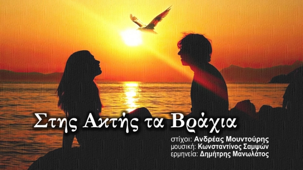 "Στης Ακτής τα Βράχια" || Ενα τραγούδι ύμνος στον έρωτα, με συνεργασία καλλιτεχνών απο Αγρίνιο και Μεσολόγγι