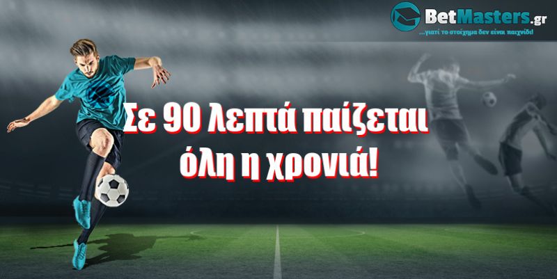 Σε 90 λεπτά παίζεται όλη η χρονιά!