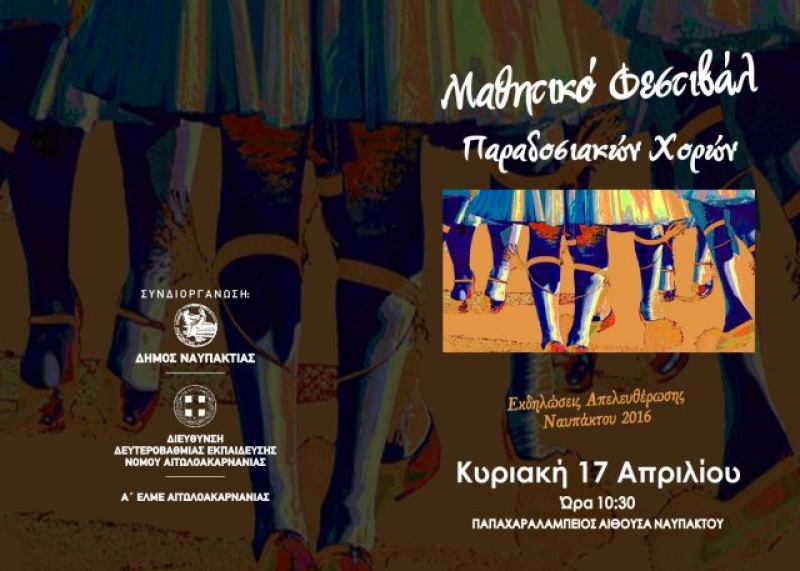 Ναύπακτος: 14η Συνάντηση Παραδοσιακών Χορευτικών Μαθητικών Ομίλων