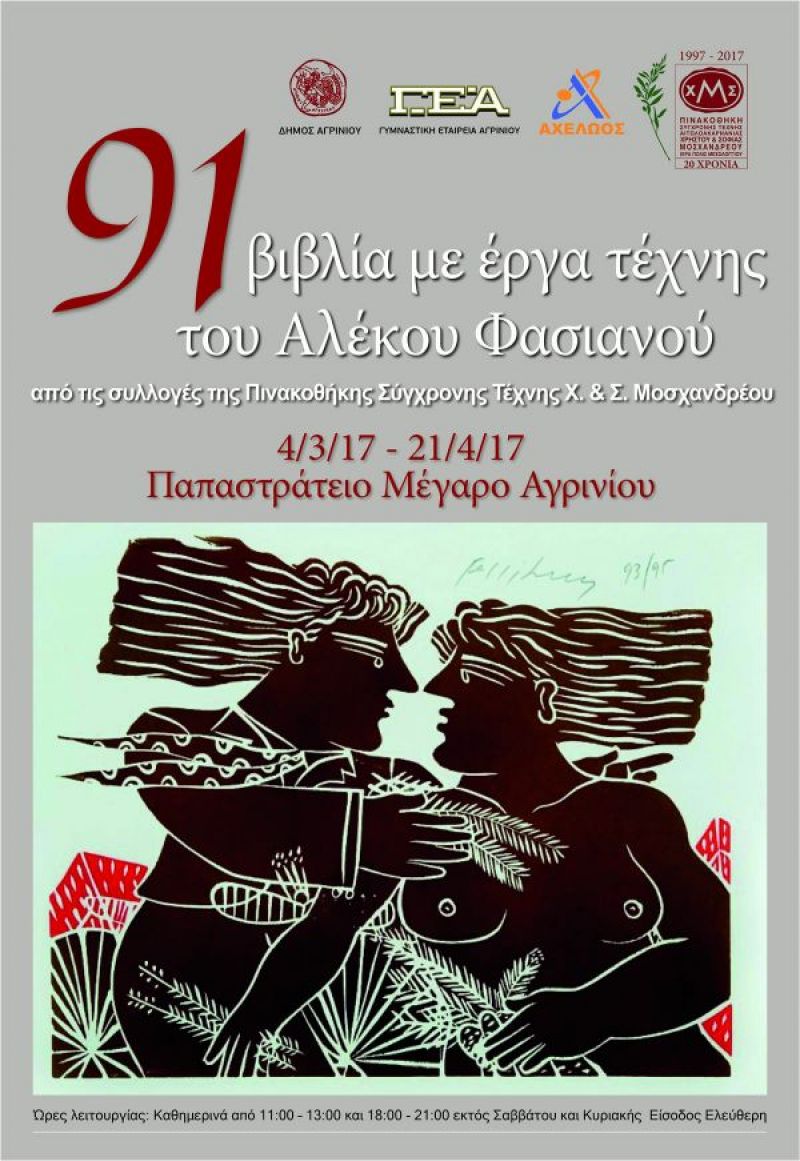Εγκαίνια Εκθεσης Σάββατο 4 Μαρτίου 2017 στις 20.00 μ.μ. « 91 βιβλία με έργα τέχνης του Αλέκου Φασιανού»