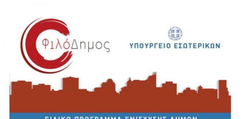 150.000 € χρηματοδότηση του Δήμου Ξηρομέρου από το Φιλόδημος ΙΙ, για προμήθεια οχημάτων αποκομιδής και μεταφοράς απορριμμάτων και ανακυκλώσιμων υλικών