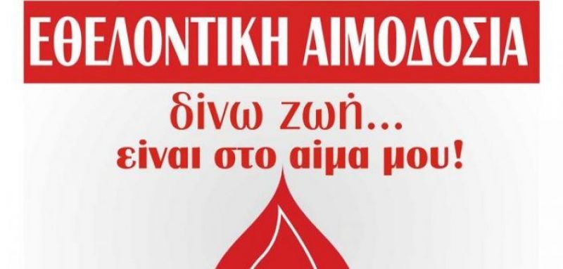 Τα αποτελέσματα των εκλογών του Συλλόγου Εθελοντών Αιμοδοτών Αγρινίου