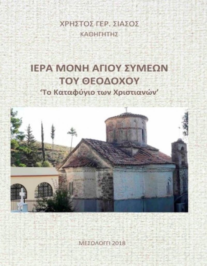 8 Αυγούστου στο Μεσολόγγι η παρουσίαση του βιβλίου «Ιερά Μονή Αγίου Συμεών του Θεοδόχου»