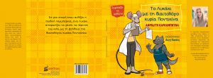 Παρουσίαση του βιβλίου &quot;Λυκάκι με την διαιτολόγο κυρία Ποντικίνα&quot; στην λαχαναγορά (Δευ 10/2/2020 18:00)