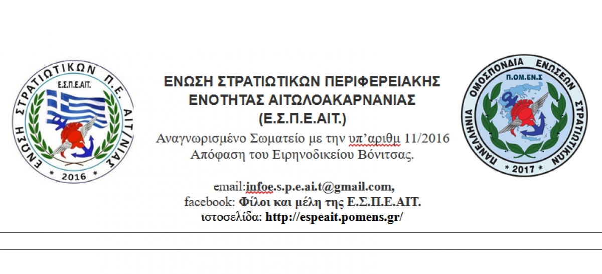 Ε.Σ.Π.Ε.ΑΙΤ.: Κανένα ενδιαφέρον απο την 116 Π.Μ. (όπου ανήκει η Μονάδα του Αγρινίου) για επίλυση των προβλημάτων