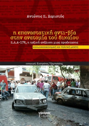 Κυκλοφορεί από τις εκδόσεις Υψικάμινος η κοινωνικοοικονομική και πολιτική μελέτη του Αντώνη Χαριστού &quot;Η επαναστατική αντι-βία στην ανατομία τού δικαίου: Ε.Λ.Α.-17Ν, η ταξική ανάλυση μιας προέκτασης&quot;