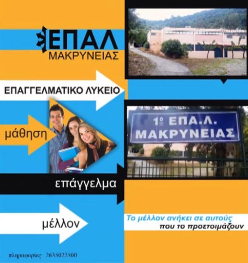 Ενημερωτικό video καλεί τους μαθητές να γραφτούν στο 1ο ΕΠΑΛ Μακρυνείας