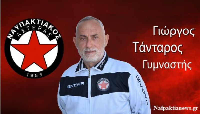 Νέος γυμναστής του Ναυπακτιακού ο Γιώργος Τάνταρος