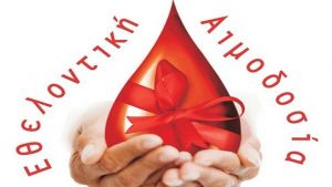 Εθελοντική Αιμοδοσία την Πέμπτη 16 Μαϊου 2019 από τις 9:30 μέχρι τις 13:30 στο ΜΟΥΣΙΚΟ ΣΧΟΛΕΙΟ ΑΓΡΙΝΙΟΥ