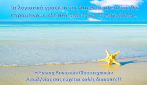 Κλειστά τα λογιστικά γραφεία της Αιτωλοακαρνανίας από 6 έως 20 Αυγούστου 2025 λόγω των καλοκαιρινών διακοπών