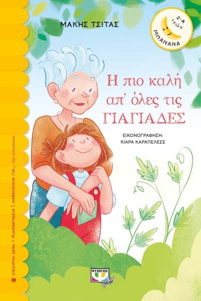 Κυκλοφόρησε από τις εκδόσεις Ψυχογιός το νέο παιδικό βιβλίο του Μάκη Τσίτα «Η πιο καλή απ&#039; όλες τις γιαγιάδες»