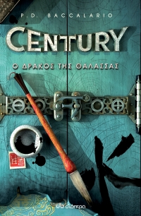 «Century 4» (νέος διαγωνισμός) για Πέμπτη 24 Μαρτίου από το vivlio-life και τις εκδόσεις Διόπτρα