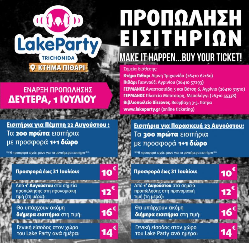 Ξεκίνησε η προπώληση εισιτηρίων για το Lake Party 2019! Πέμπτη 22 &amp; Παρασκευή 23 Αυγούστου