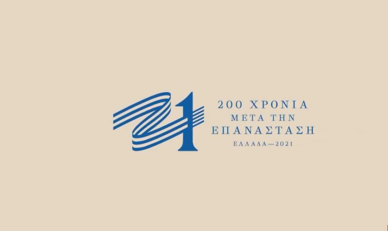 Παρατείνεται η προθεσμία υποβολής προτάσεων για δράσεις στο πλαίσιο του εορτασμού 200 ετών από την Ελληνική Επανάσταση