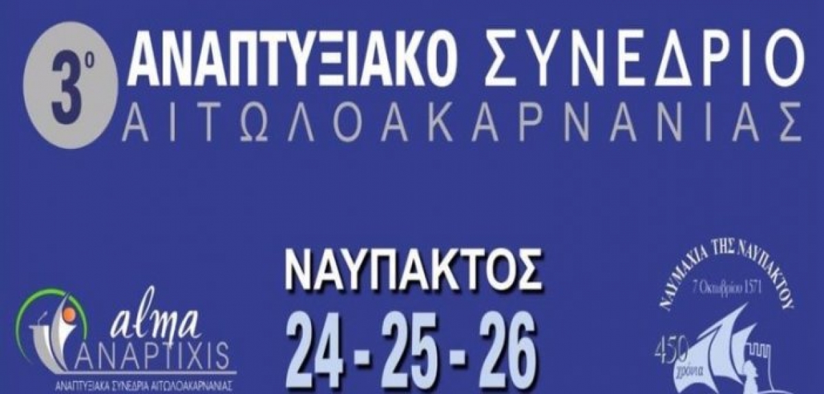 Ναύπακτος: Δείτε live τις εργασίες του 3ου Αναπτυξιακού Συνεδρίου Αιτωλοακαρνανίας