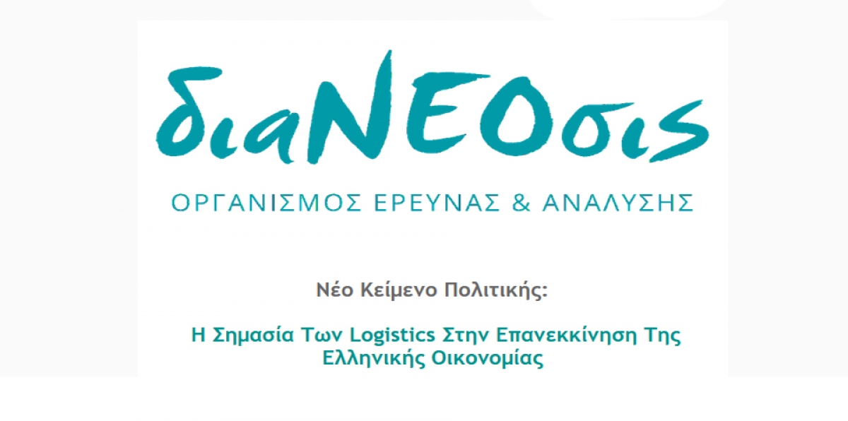 Η Σημασία Των Logistics Στην Επανεκκίνηση Της Ελληνικής Οικονομίας