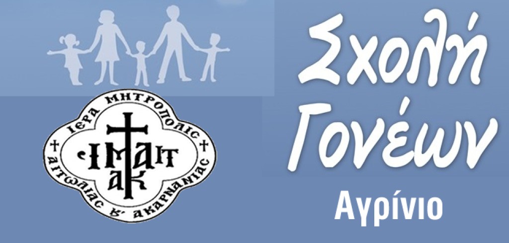 Ενοριακές Σχολές Γονέων στην πόλη του Αγρινίου (Οκτώβριος 2025 - Μάρτιος 2026)