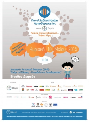 Αγρίνιο: Εκδήλωση για τη συμβολή της λογοθεραπείας στον αυτισμό
