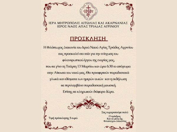 Φιλανθρωπική εκδήλωση στην ενορίας της Αγίας Τριάδος Αγρινίου (Τετ 13/3/2024 18:30)