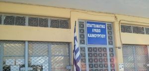 Σύσκεψη Εκπαιδευτικής Κοινότητας ΕΠΑΛ Καινουρίου – Δήμου Αγρινίου &amp; Κοινωνικών - Συνδικαλιστικών Φορέων