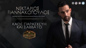 Ο Νεκτάριος Γιαννακόπουλος μας βάζει ..... "Στο κόλπο" κάθε Παρασκευή και Σάββατο στο "ΦΑΜΠΡΙΚΑ" !