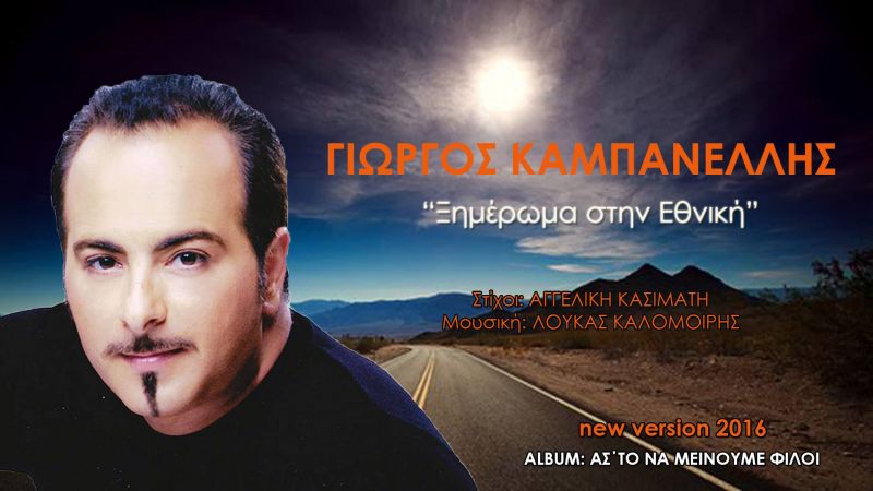 Νέα Μουσική Κυκλοφορία - Γιώργος Καμπανέλλης - Ξημέρωμα στην Εθνική-(3-2017)