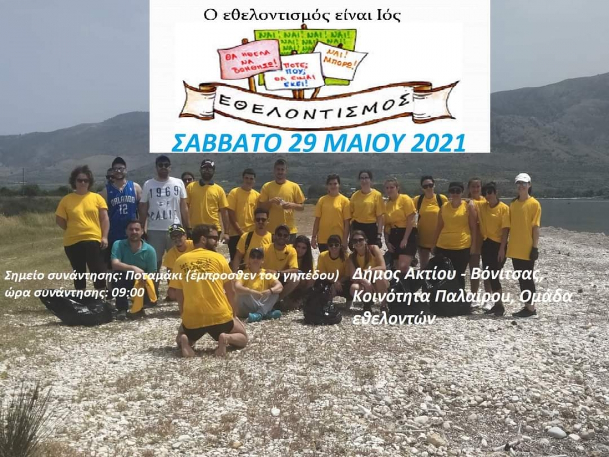 Η Κοινότητα Παλαίρου συνεχίζει τις δράσεις καθαρισμού στις παραλίες