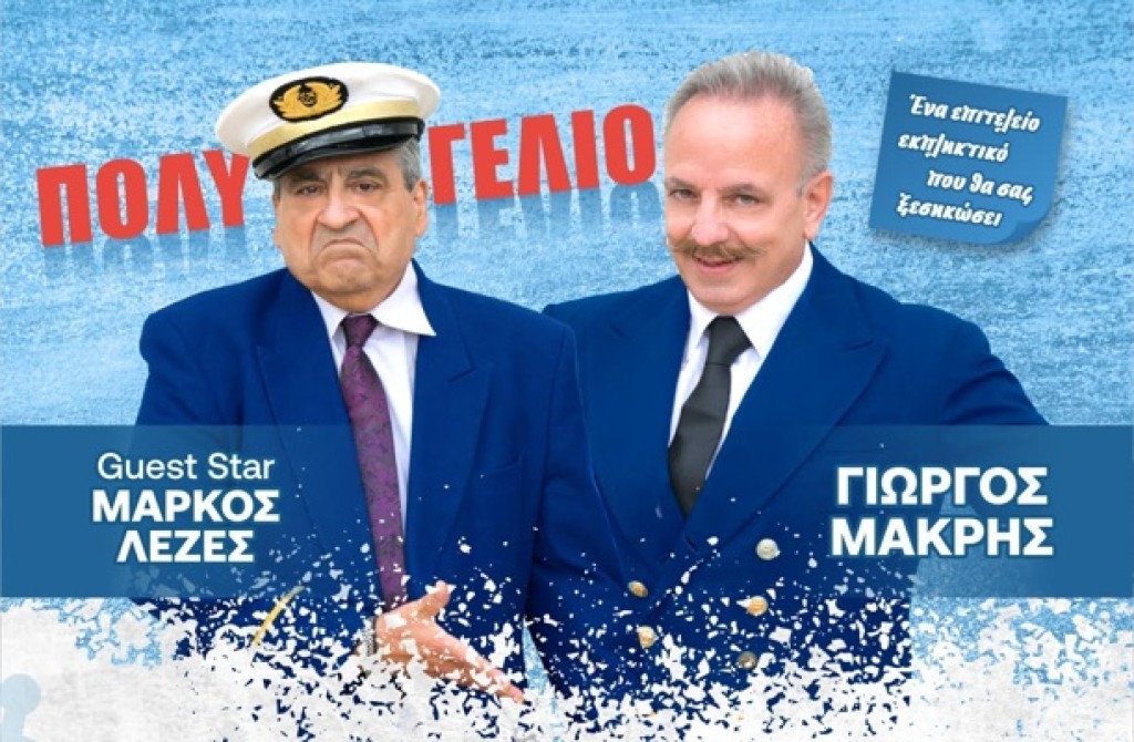 Έρχεται στο Μεσολόγγι το «ΑΜΕΤΙ ΜΟΥ ΧΑΜΕΤΙ Νο2 ΣΤΟ ΑΙΓΑΙΟ» (Δευ 2/8/2025 21:15)