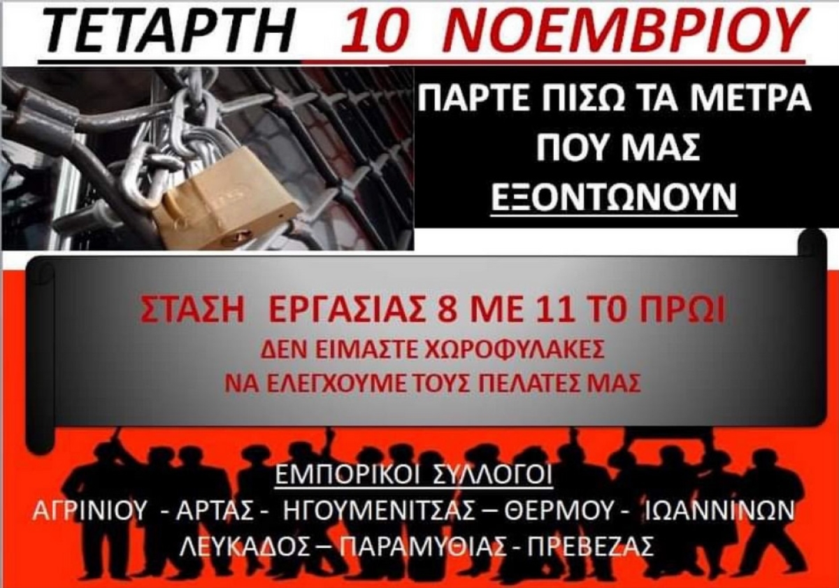 Ο Εμπορικός Σύλλογος Αγρινίου καλεί σε συγκέντρωση διαμαρτυρίας την Τετάρτη 10/11/2021 08:00-11:00