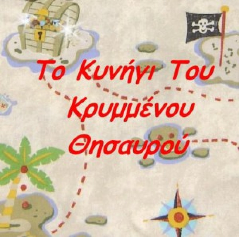 Tο κυνήγι του Κρυμμένου Θησαυρού στην Κατούνα