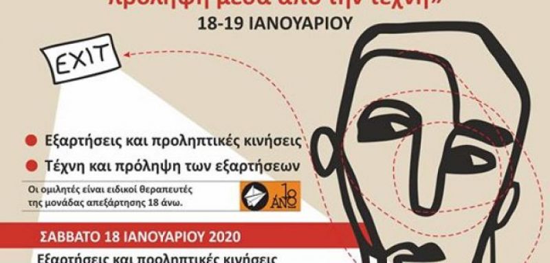 Ναυπακτία: “Εξαρτήσεις, πρόληψη και πρόληψη μέσα από την τέχνη” (Σ/Κ 18-19/1/2020)