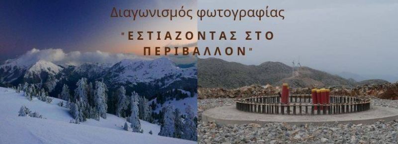 Διαγωνισμός Φωτογραφίας (εως 25/6): «ΕΣΤΙΑΖΟΝΤΑΣ ΣΤΟ ΠΕΡΙΒΑΛΛΟΝ»