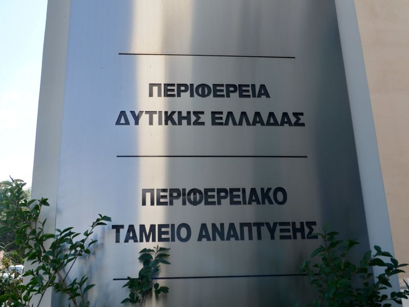 Ενημερωτική ημερίδα για την κατάρτιση και υλοποίηση του Προγράμματος Δημοσίων Επενδύσεων της Περιφέρειας Δυτικής Ελλάδος