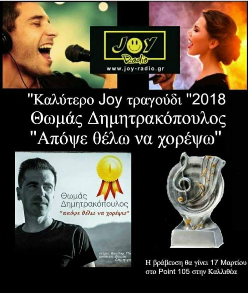 Καλύτερο Joy-Radio τραγούδι 2018 Νικητής του διαγωνισμού ο Θωμάς Δημητρακόπουλος