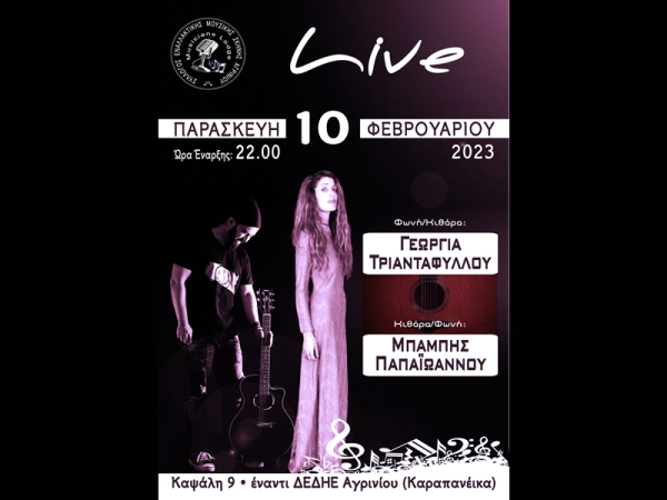 Γεωργία Τριανταφύλλου & Μπάμπης Παπαϊωάννου συναντώνται μουσικά επι σκηνής (Παρ 10/2/2023 22:00)